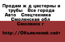 Продам ж/д цистерны и трубы - Все города Авто » Спецтехника   . Смоленская обл.,Смоленск г.